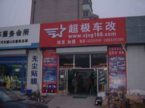 濟南市超極車改店