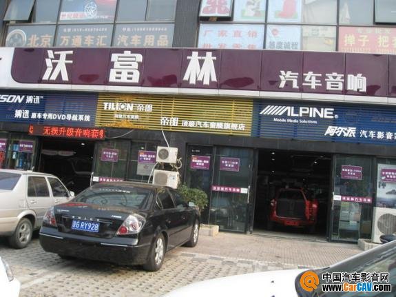 北京沃富林汽車影音裝飾連鎖(西國貿(mào)店)