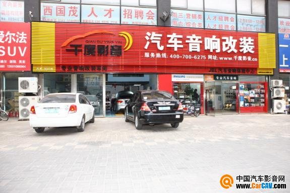 北京豐臺千度影音汽車音響改裝店