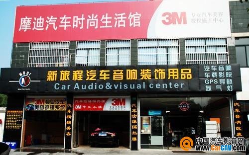 上海新旅程汽车音响有限公司
