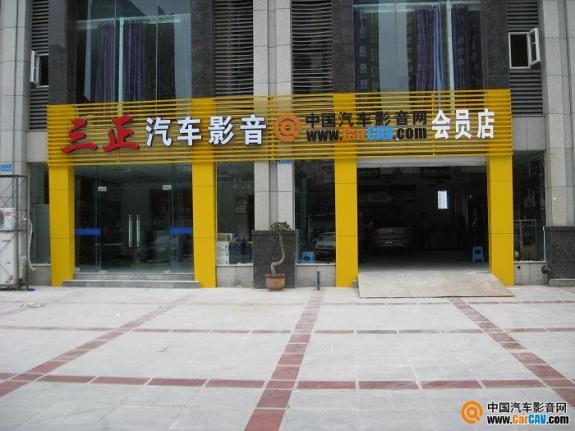 重慶渝北區(qū)三正汽車(chē)影音