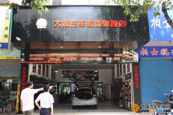 江門市大器汽車裝飾改裝
