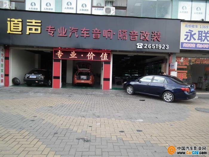 珠海市道聲汽車音響旗艦店