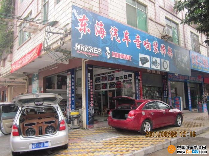 清遠(yuǎn)英德市東海汽車音響店
