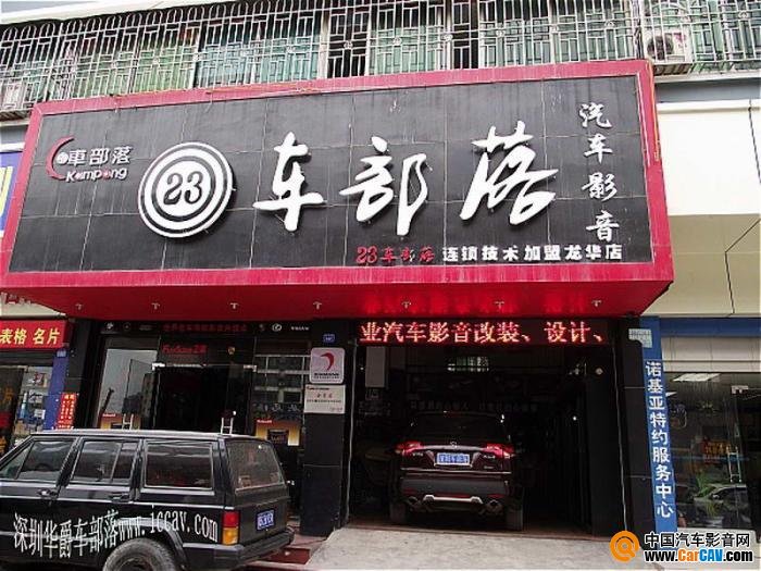深圳市車部落汽車影音連鎖
