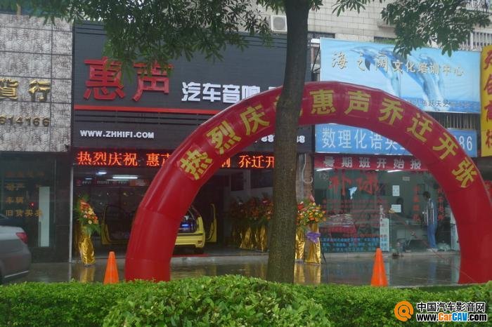 珠海惠聲汽車音響