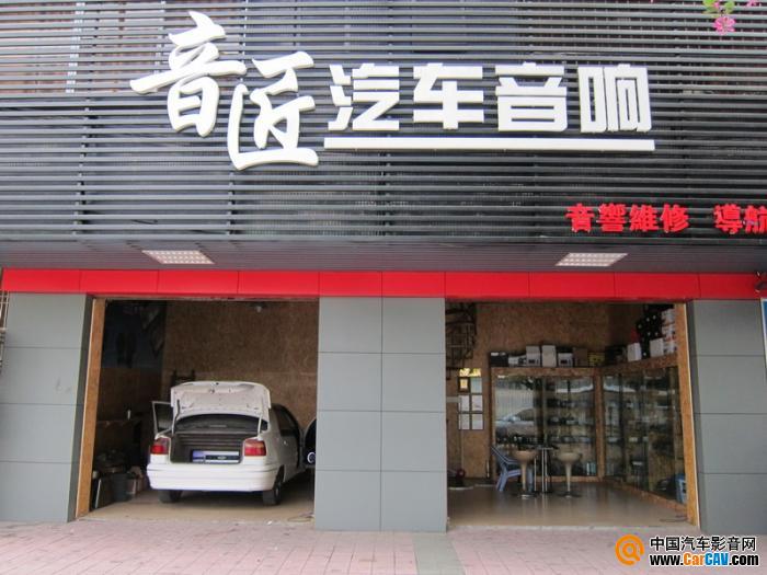 珠海音匠汽車音響