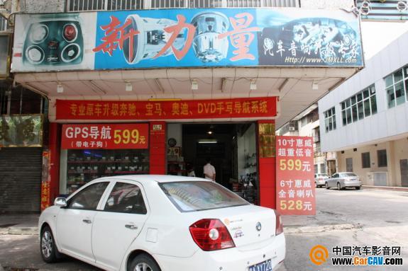 江門新力量汽車音響改裝中心