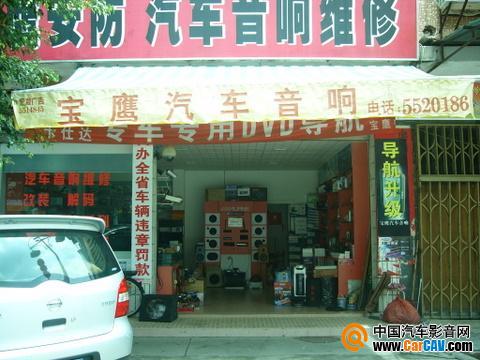 汕尾陸河寶鷹汽車音響