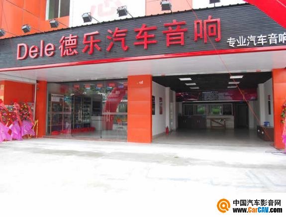 廣州德樂(lè)汽車音響改裝店