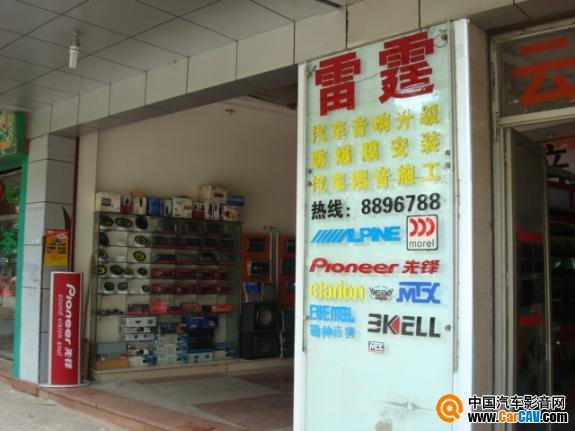 云浮雷霆汽車音響専門店