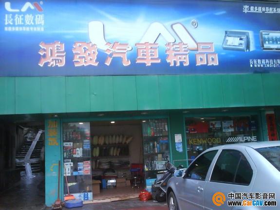 河源市龍川鴻發(fā)汽車音響