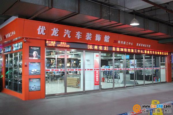 杭州優(yōu)龍汽車裝飾商行