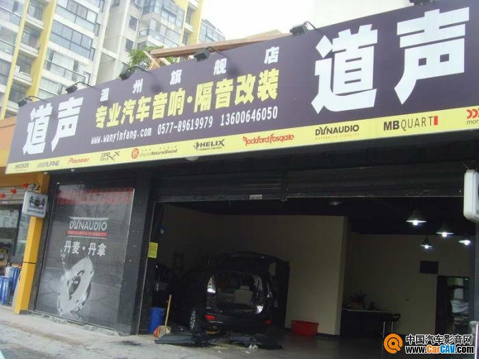 溫州道聲汽車音響改裝旗艦店