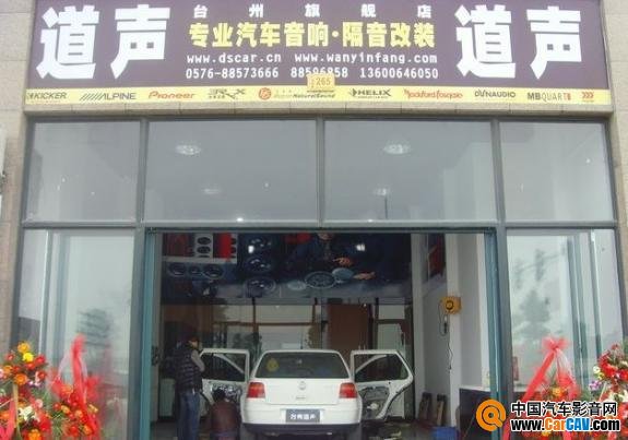 臺(tái)州道聲專業(yè)汽車音響改裝旗艦店