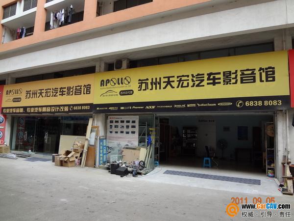 蘇州天宏汽車影音館