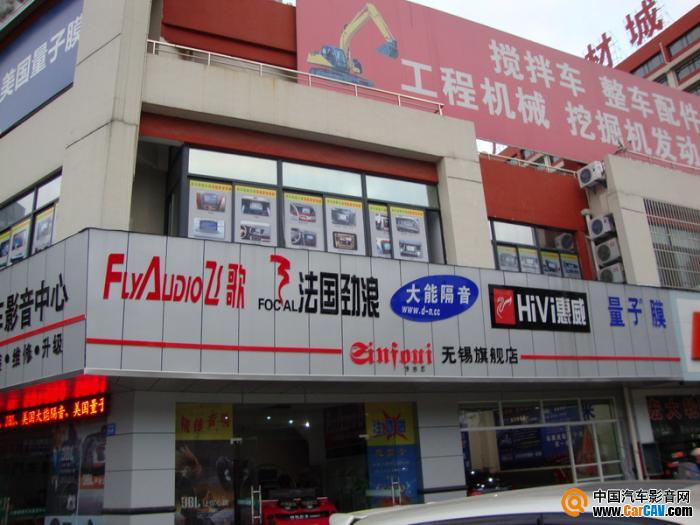 無錫精鋒汽車影音中心