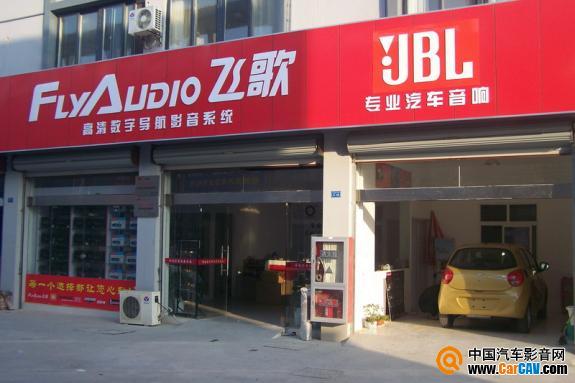 泰州華信達專業(yè)汽車影音中心