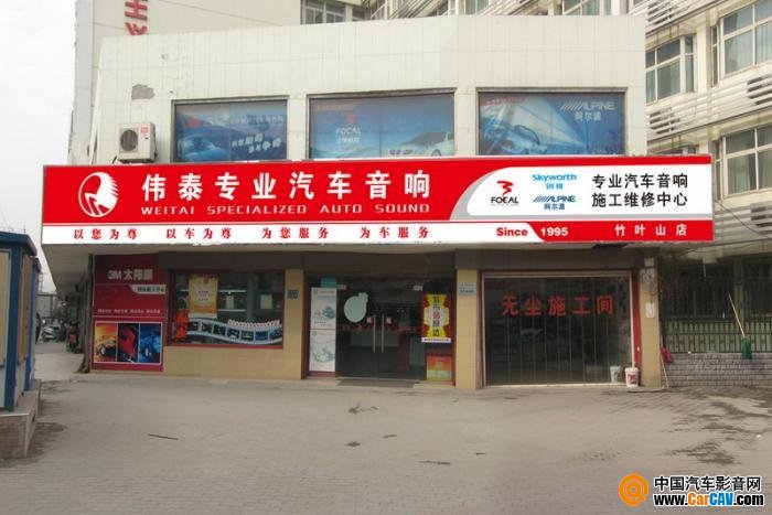 武漢偉泰汽車影音旗艦店