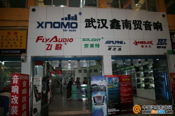 武漢鑫南貿(mào)汽車用品有限公司