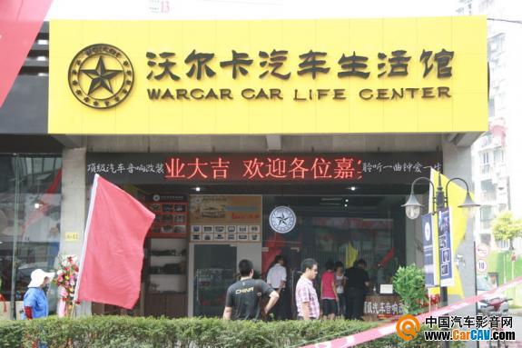 武漢沃爾卡汽車生活館