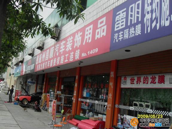 恩施昌順汽車用品