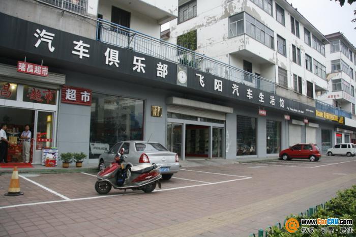 臨沂飛陽(yáng)汽車(chē)生活館