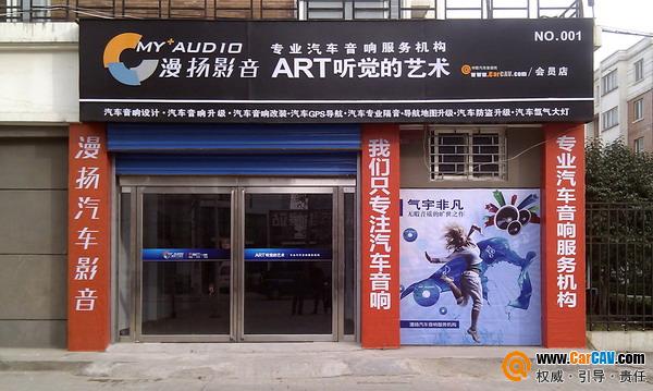 鄭州漫揚(yáng)汽車影音