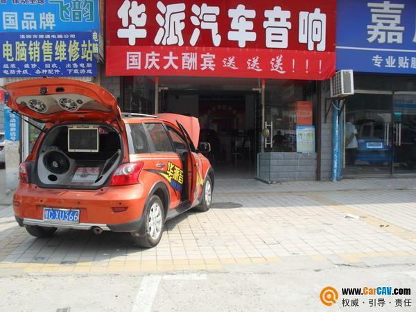 洛陽華派汽車影音中心