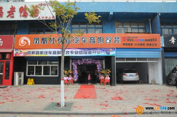 邯鄲鳳凰社專業(yè)汽車音響改裝