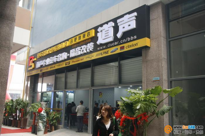 合肥市道聲專業(yè)汽車影音連鎖店