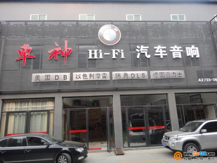 西安市車神汽車音響改裝店