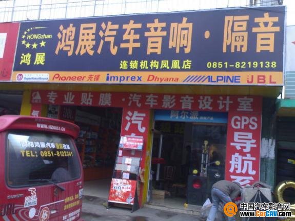 貴陽鴻展汽車音響改裝