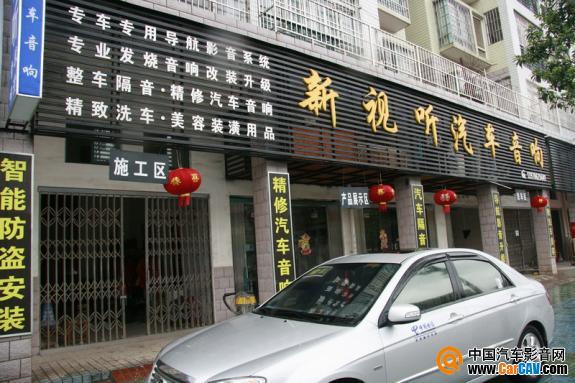 吉安市新視聽汽車影音