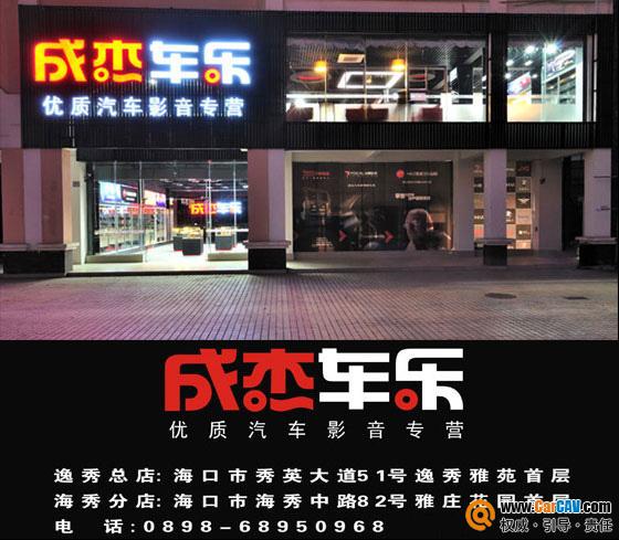 海口市成杰汽車影音