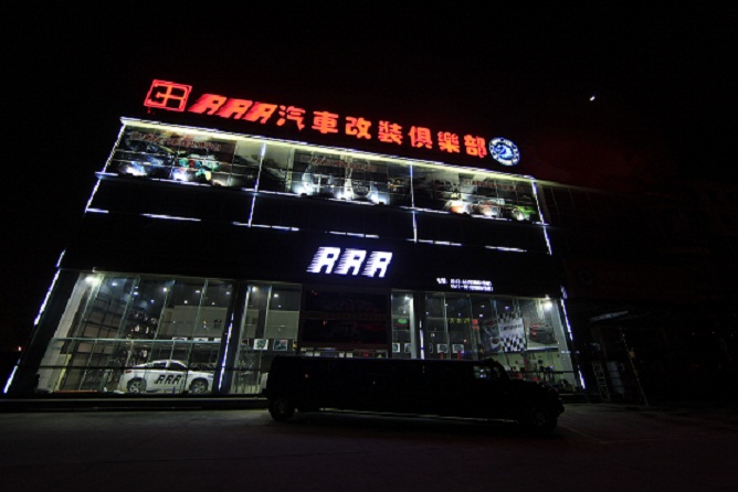 蘇州RRR汽車改裝俱樂部