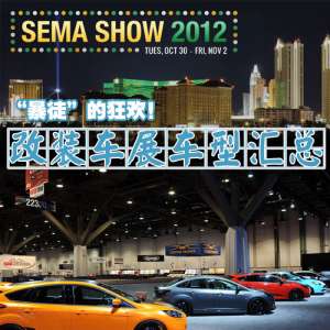 “暴徒”的狂欢 2012美国SEMA改装车展