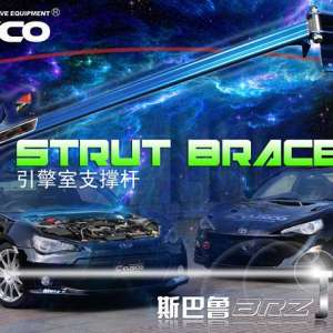 斯巴鲁BRZ&丰田86 CUSCO中国制车身强化部件火线上市——引擎室支撑杆（带刹车顶） ...