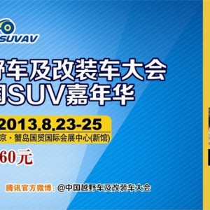 2013中国越野车及改装车大会（越野车展）购票指南