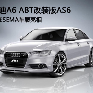 奥迪A6 ABT改装版AS6 将在SEMA车展亮相