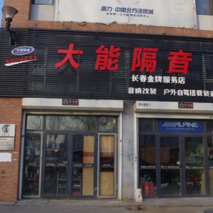 長春市伯爵汽車音響改裝店