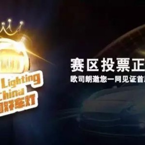 “中国好车灯”总决赛在即，30顶尖案例逐冠军