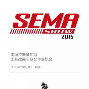 环松骑士赴美国参加SEMA Show国际改装车展