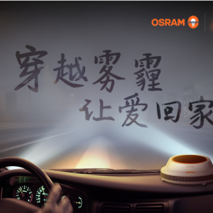 穿越雾霾 让爱回家  欧司朗“中国好车灯”第二季上线