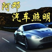 阿邓汽车照明