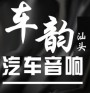 声音纯净更漂亮 汕头车韵凯迪拉克XTS汽车音响改装美国来福汽车套装喇叭