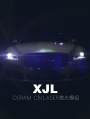 贵阳_捷豹XJL车灯升级欧司朗直射激光透镜