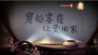 穿越雾霾 让爱回家  欧司朗“中国好车灯”第二季上线
